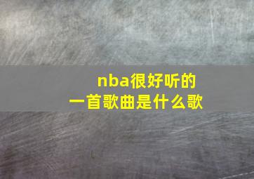 nba很好听的一首歌曲是什么歌