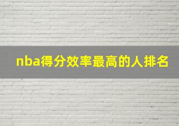 nba得分效率最高的人排名