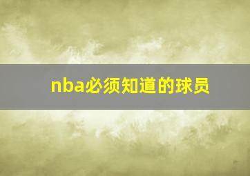 nba必须知道的球员