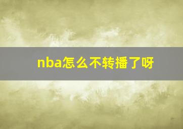 nba怎么不转播了呀