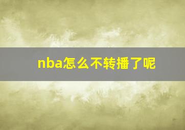 nba怎么不转播了呢