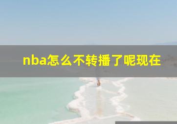 nba怎么不转播了呢现在