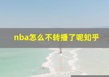 nba怎么不转播了呢知乎