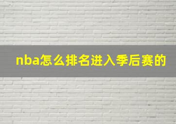 nba怎么排名进入季后赛的