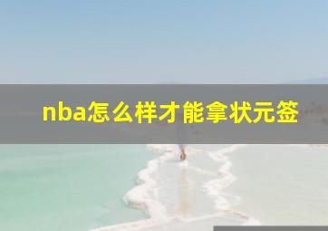 nba怎么样才能拿状元签