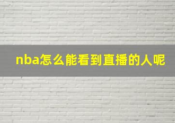 nba怎么能看到直播的人呢