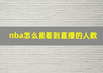 nba怎么能看到直播的人数