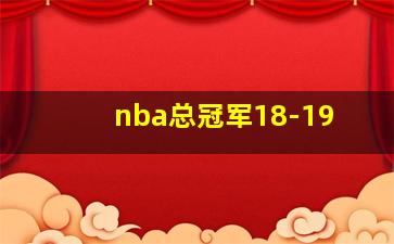 nba总冠军18-19