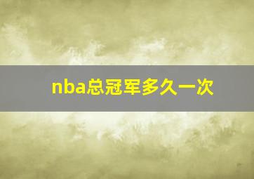 nba总冠军多久一次