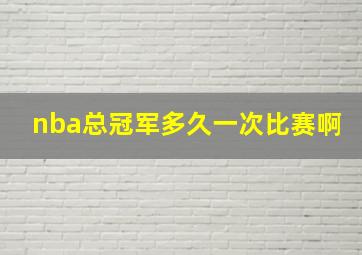 nba总冠军多久一次比赛啊