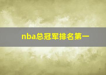 nba总冠军排名第一