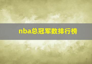 nba总冠军数排行榜