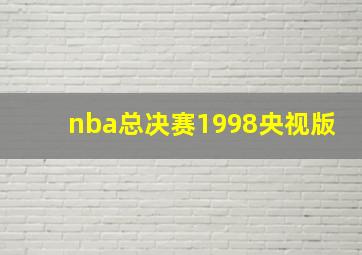 nba总决赛1998央视版