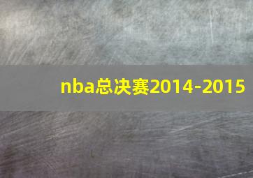 nba总决赛2014-2015