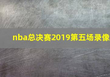 nba总决赛2019第五场录像