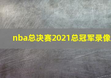 nba总决赛2021总冠军录像