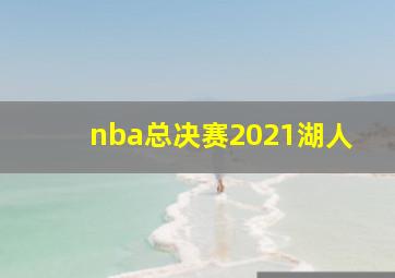 nba总决赛2021湖人