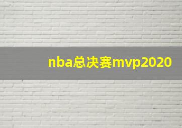 nba总决赛mvp2020