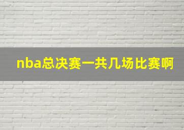 nba总决赛一共几场比赛啊