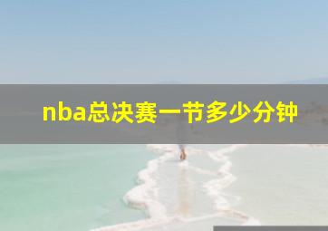 nba总决赛一节多少分钟