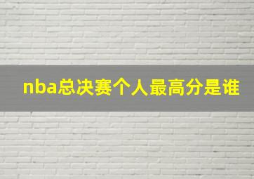 nba总决赛个人最高分是谁