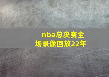 nba总决赛全场录像回放22年