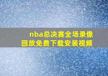 nba总决赛全场录像回放免费下载安装视频