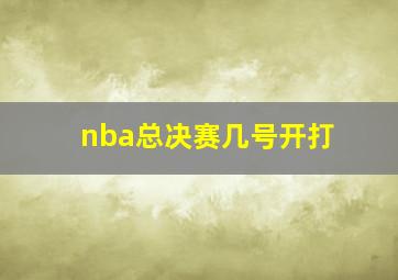 nba总决赛几号开打