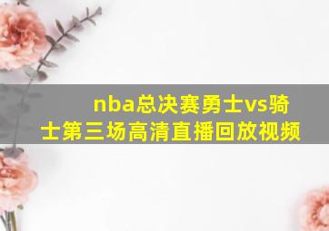 nba总决赛勇士vs骑士第三场高清直播回放视频