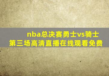 nba总决赛勇士vs骑士第三场高清直播在线观看免费