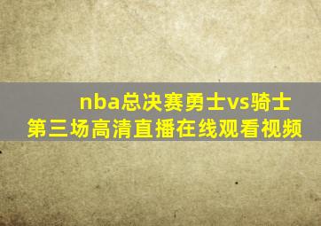 nba总决赛勇士vs骑士第三场高清直播在线观看视频