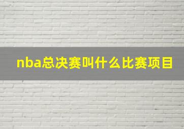 nba总决赛叫什么比赛项目