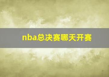 nba总决赛哪天开赛