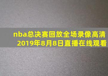 nba总决赛回放全场录像高清2019年8月8日直播在线观看