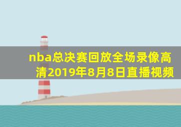 nba总决赛回放全场录像高清2019年8月8日直播视频