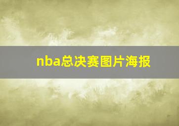 nba总决赛图片海报