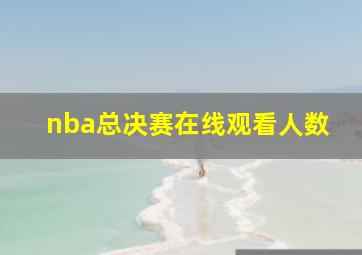 nba总决赛在线观看人数