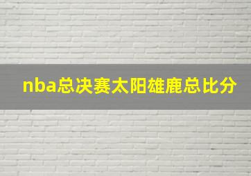 nba总决赛太阳雄鹿总比分