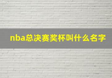 nba总决赛奖杯叫什么名字