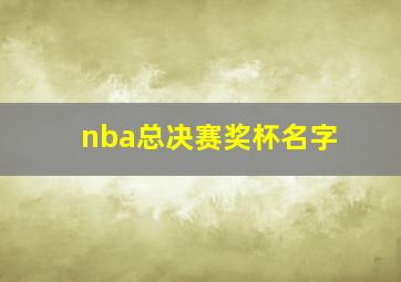 nba总决赛奖杯名字