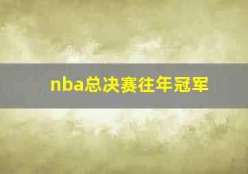 nba总决赛往年冠军