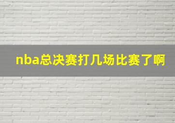 nba总决赛打几场比赛了啊