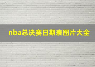 nba总决赛日期表图片大全