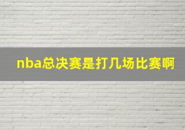 nba总决赛是打几场比赛啊