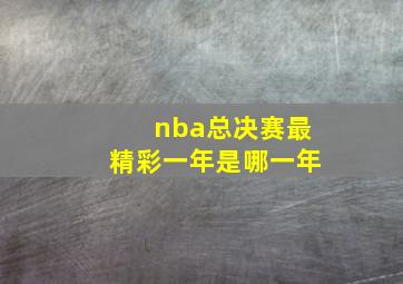 nba总决赛最精彩一年是哪一年