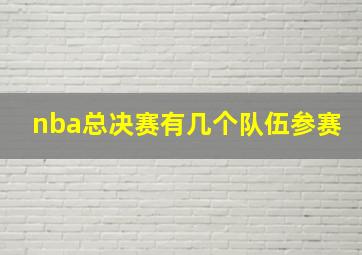 nba总决赛有几个队伍参赛