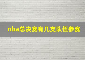 nba总决赛有几支队伍参赛