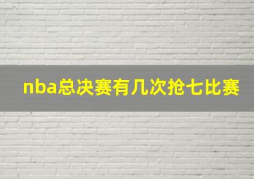 nba总决赛有几次抢七比赛