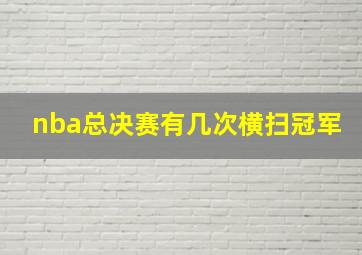 nba总决赛有几次横扫冠军