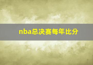 nba总决赛每年比分